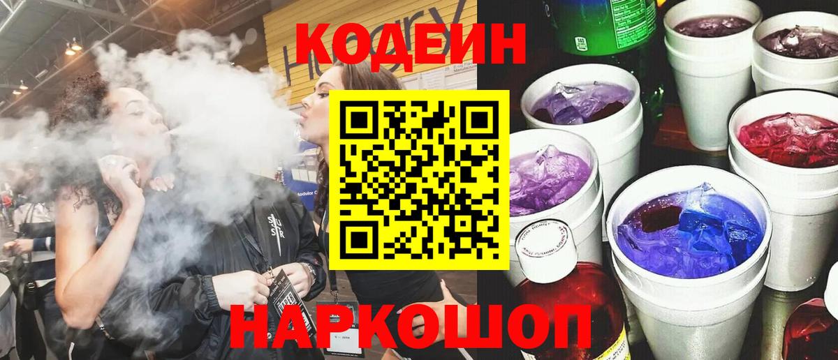 Кодеин напиток Lean (лин)  Вход с VPN  Зеленодольск 